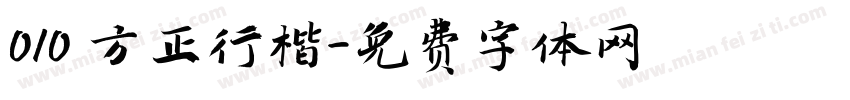 010 方正行楷字体转换